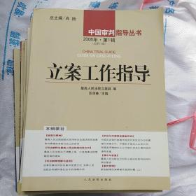 立案工作指导(总12辑一总第22辑)11本合售