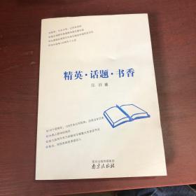 精英 话题 书香 南京大学出版社 张群 著