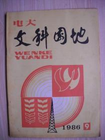 《电大 文科园地》1986年第9期