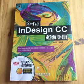 完全掌握InDesign CC超级手册，全新