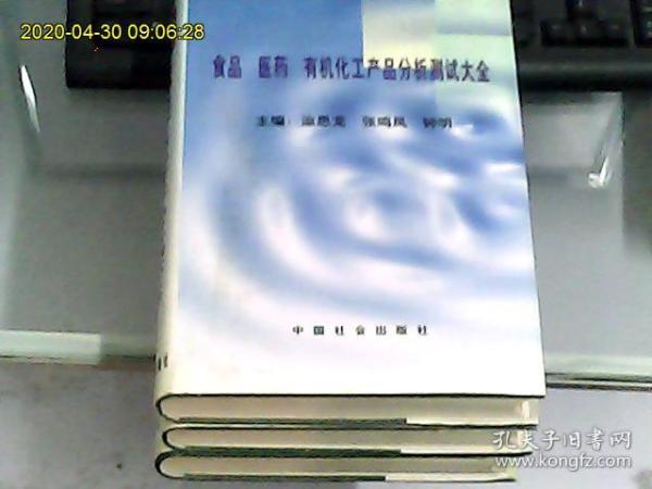 食品医药有机化工产品分析测试大全（上、中、下全三册）