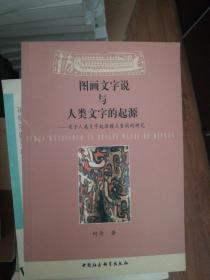 图画文字说与人类文字的起源―关于人类文字起源模式重构的研究