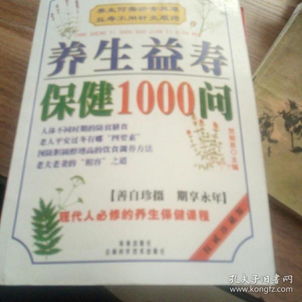 养生益寿保健1000问