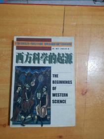 西方科学的起源：公元前六百年至公元一千四百五十年宗教、哲学和社会建制大背景下的欧洲科学传统