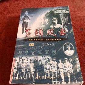 黄埔风云（全两卷）下册