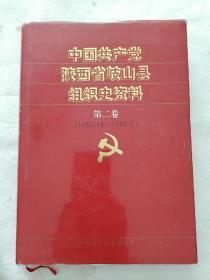 中国共产党陕西省岐山县组织史资料第二卷（1987.11--1993.5）