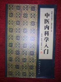 老版经典：中医内科学入门（仅印5000册）