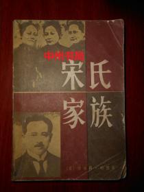 宋氏家族：父女.婚姻.家庭 1985年1版1印（书口扉页有馆藏印章 外封边角有破损 外书脊处粘有胶带 扉页及书口处有印章 内页泛黄无勾划 品相看图免争议）