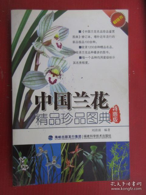 中国兰花精品珍品图典（特惠版）