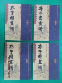 中华传统文化经典 芥子园画谱（全四册）