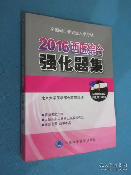 全国硕士研究生入学考试西医综合强化题集(第2版)