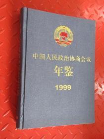 中国人民政治协商会议年鉴 1999 精装本