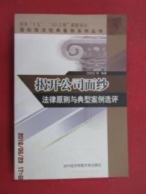 揭开公司面纱法律原则与典型案例选评