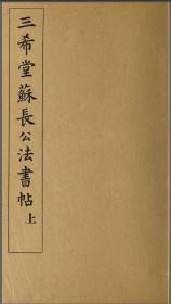 【提供资料信息服务】：三希堂苏长公法书帖，原书共3册，本店此处销售的为该版本的原大全彩、仿真微喷、宣纸线装本。