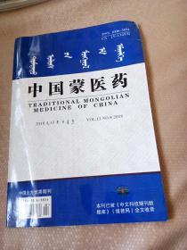 中国蒙医药（2018年第8期）