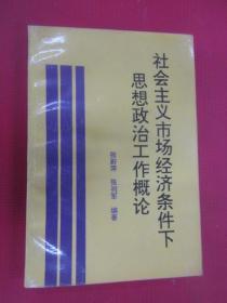 社会主义市场经济条件下思想政治工作概论