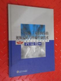 基于内容的视频编码与传输控制技术