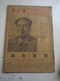 老报纸：文汇报1973年1月合订本（1-31全 ）【编号31】