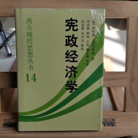 宪政经济学：西方现代思想丛书14