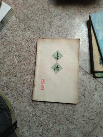 书话
