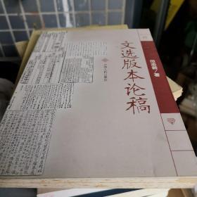 文选版本论稿