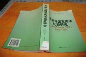 《独联体国家宪法比较研究》 任允正 任允正 / 中国社会科学出版社 / 2001/ 平装馆藏书品见图！