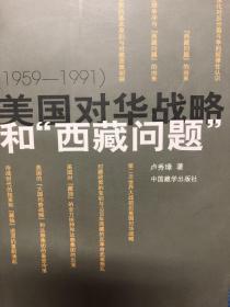 美国对华战略和西藏问题:1959-1991