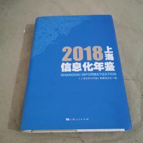 2018上海信息化年鉴（附光盘）