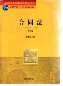 普通高等教育国家级规划教材系列.普通高等教育十一五国家规划教材.合同法法第四版