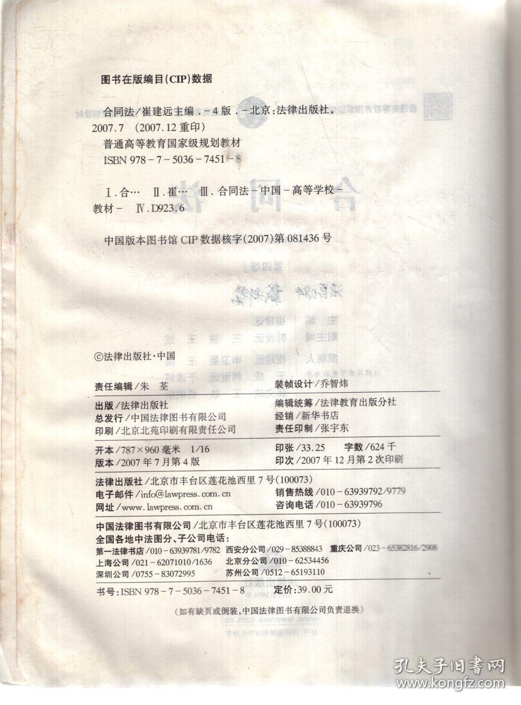 普通高等教育国家级规划教材系列.普通高等教育十一五国家规划教材.合同法法第四版