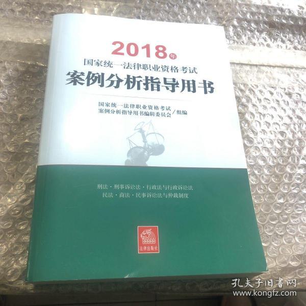 司法考试2018 国家统一法律职业资格考试：案例分析指导用书