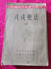 中国近代史资料丛刊:戊戌变法(三   繁体竖版)