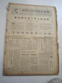 老报纸：文汇报1968年3月合订本（1-31日全）【编号34】