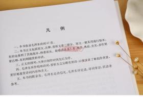 学海轩 毛泽东诗词鉴赏辞典 文学鉴赏辞典编纂中心编 鉴赏词典工具书籍 注释赏析论诗选诗词常识沁园春雪七律长征 上海辞书出版社