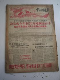 老报纸：中国青年报1958年9月合订本（1-30日第10日）【编号35】