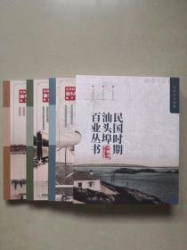 汕头埠百业丛书：最新第三辑，铁路业，航空业，海关业