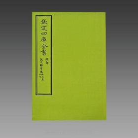 说文解字（文渊阁四库全书珍赏 16开线装 全二函八册）.