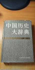 中国历史大辞典 ：宋史