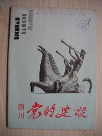 《四川党的建设》1992年第7期