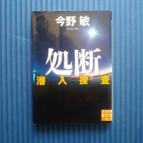 64开日文原版书：処断 潜入搜查 / 今野敏