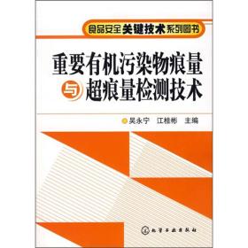 重要有机污染物痕量与超痕量检测技术