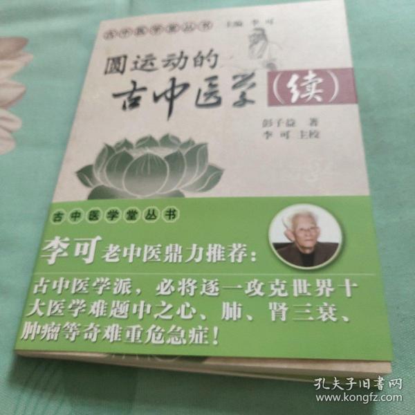 圆运动的古中医学续集