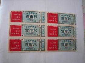 江苏省布票1970
