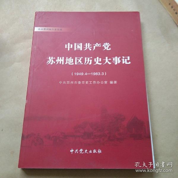 中国共产党苏州地区历史大事记 : 1949～1983