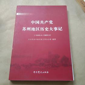 中国共产党苏州地区历史大事记 : 1949～1983