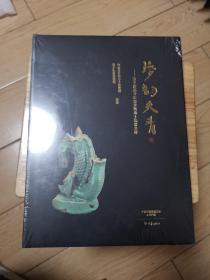 梦韵天青-宝丰清凉寺汝窑最新出土瓷器集粹