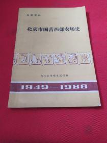 北京市国营西郊农场史1949-1988   作者签名本