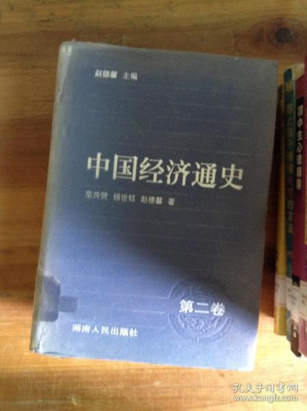 中国经济通史（第2卷）