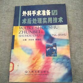 外科手术准备与术后处理实用技术