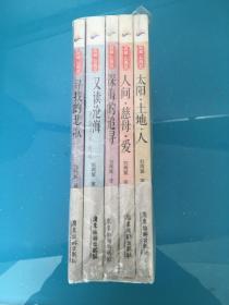 典藏·刘再复系列套装书：寻找的悲歌、又读沧海、深海的追寻、人间 慈母 爱、太阳 土地 人（五册）